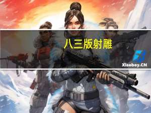 八三版射雕（关于八三版射雕的介绍）