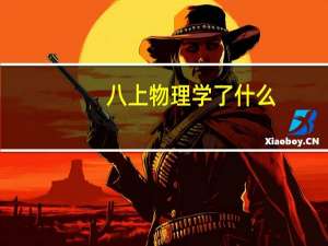 八上物理学了什么