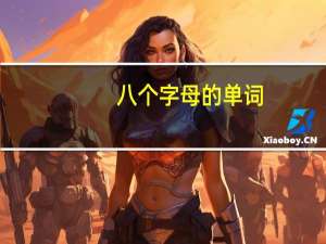 八个字母的单词