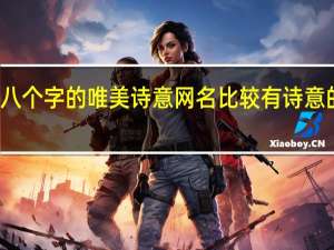 八个字的唯美诗意网名 比较有诗意的网名