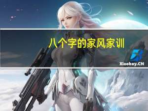 八个字的家风家训
