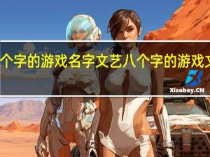 八个字的游戏名字文艺 八个字的游戏文艺名字