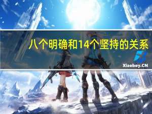 八个明确和14个坚持的关系