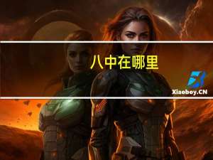 八中在哪里