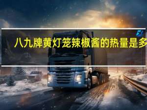 八九牌 黄灯笼辣椒酱的热量是多少