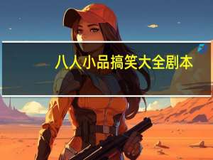 八人小品搞笑大全剧本