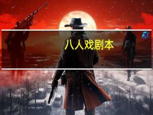 八人戏剧本