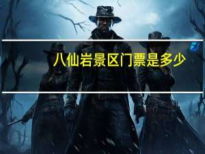 八仙岩景区门票是多少