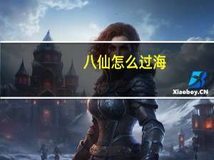 八仙怎么过海