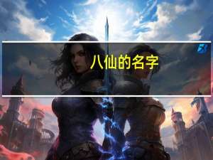 八仙的名字