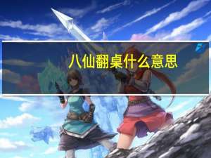 八仙翻桌什么意思