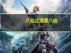 八仙过海 哪八仙（八仙过海是哪八仙）