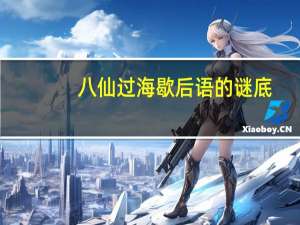 八仙过海歇后语的谜底（八仙过海歇后语）