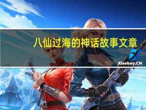 八仙过海的神话故事文章（八仙过海的神话故事）