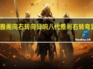 八代雅阁向右转向异响 八代雅阁右转弯异响为什么