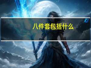 八件套包括什么