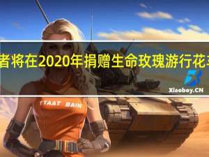 八位本地捐赠者将在2020年捐赠生命玫瑰游行花车上获得花卉肖像奖