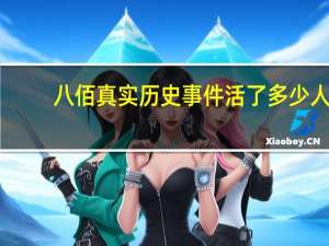 八佰真实历史事件活了多少人
