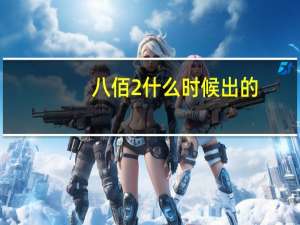 八佰2什么时候出的