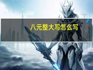 八元整大写怎么写