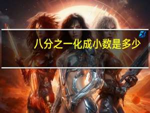 八分之一化成小数是多少