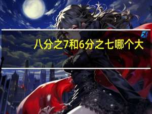 八分之7和6分之七哪个大