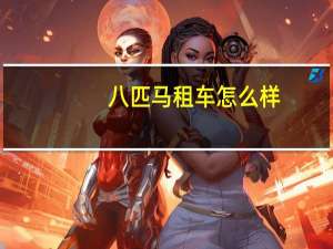 八匹马租车怎么样