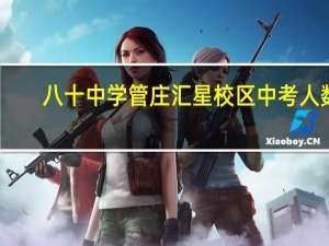 八十中学管庄汇星校区中考人数