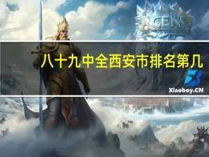 八十九中全西安市排名第几
