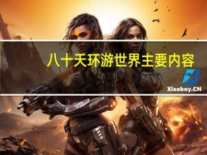八十天环游世界主要内容