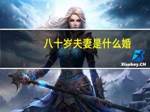 八十岁夫妻是什么婚