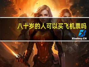 八十岁的人可以买飞机票吗