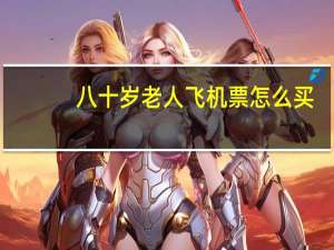 八十岁老人飞机票怎么买