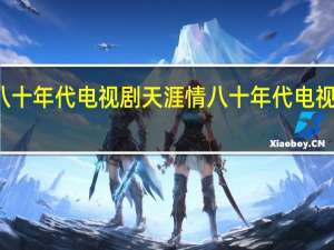 八十年代电视剧天涯情 八十年代电视剧歌曲
