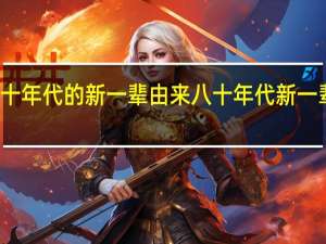 八十年代的新一辈由来 八十年代新一辈电视剧