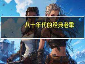 八十年代的经典老歌（780年代的经典老歌）