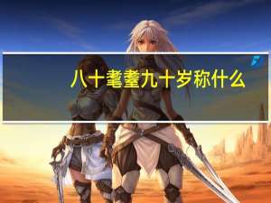 八十耄耋九十岁称什么