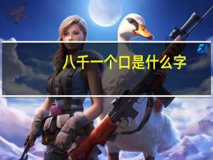 八千一个口是什么字