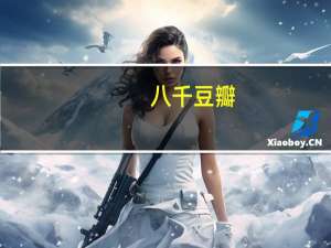 八千 豆瓣（八百豆瓣）