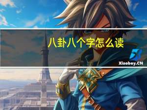 八卦八个字怎么读（八卦的字怎么读）