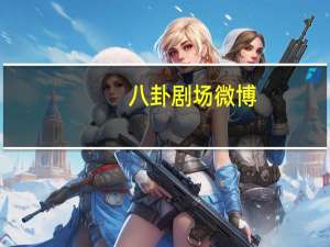 八卦剧场微博（八卦剧场第六幕）