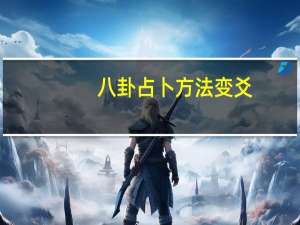 八卦占卜方法变爻（八卦占卜方法）
