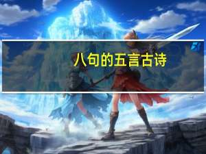 八句的五言古诗