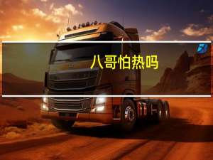八哥怕热吗
