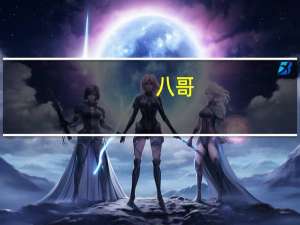 八哥（关于八哥的介绍）