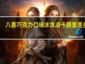 八喜 巧克力口味冰激凌卡路里是多少