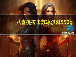 八喜 提拉米苏冰淇淋 550g/罐卡路里是多少