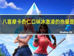 八喜 摩卡杏仁口味冰激凌的热量是多少