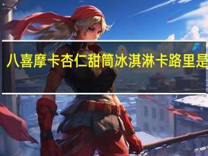 八喜 摩卡杏仁甜筒冰淇淋卡路里是多少