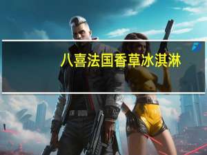 八喜 法国香草冰淇淋(珍品)卡路里是多少